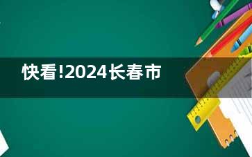 快看!2024长春市看牙价格表:种牙2.8k+|正畸6k+|补牙150+